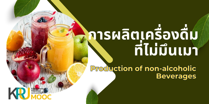 การผลิตเครื่องดื่มที่ไม่มึนเมา | Production of non-alcoholic Beverages FST001