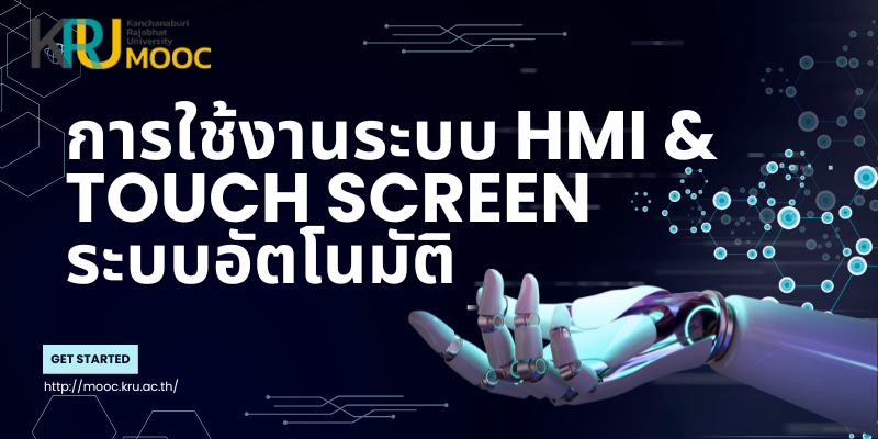 การใช้งานระบบ HMI & Touch screen ระบบอัตโนมัติ TECHNO005