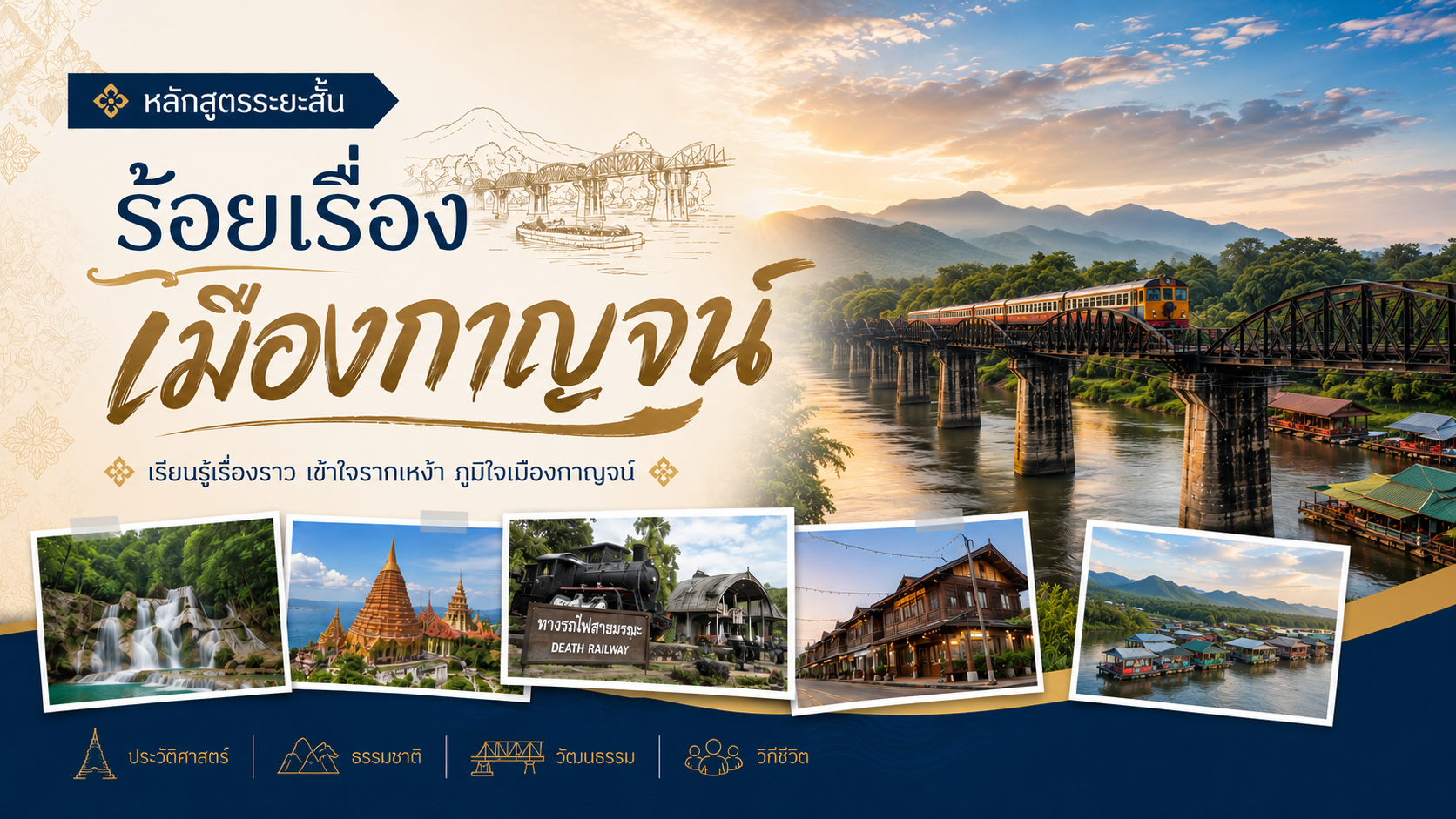 ร้อยเรื่องเมืองกาญจน์ (Chronicle of Kanchanaburi) GE2026