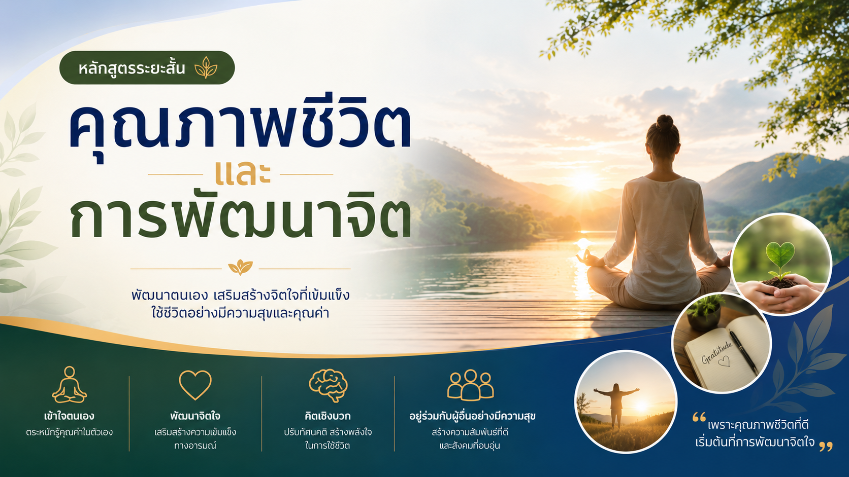คุณภาพชีวิตและการพัฒนาจิต (Quality of Life and Mind Development) GE2026