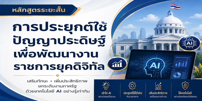 การประยุกต์ใช้ปัญญาประดิษฐ์เพื่อพัฒนางานราชการยุคดิจิทัล HUSO0003