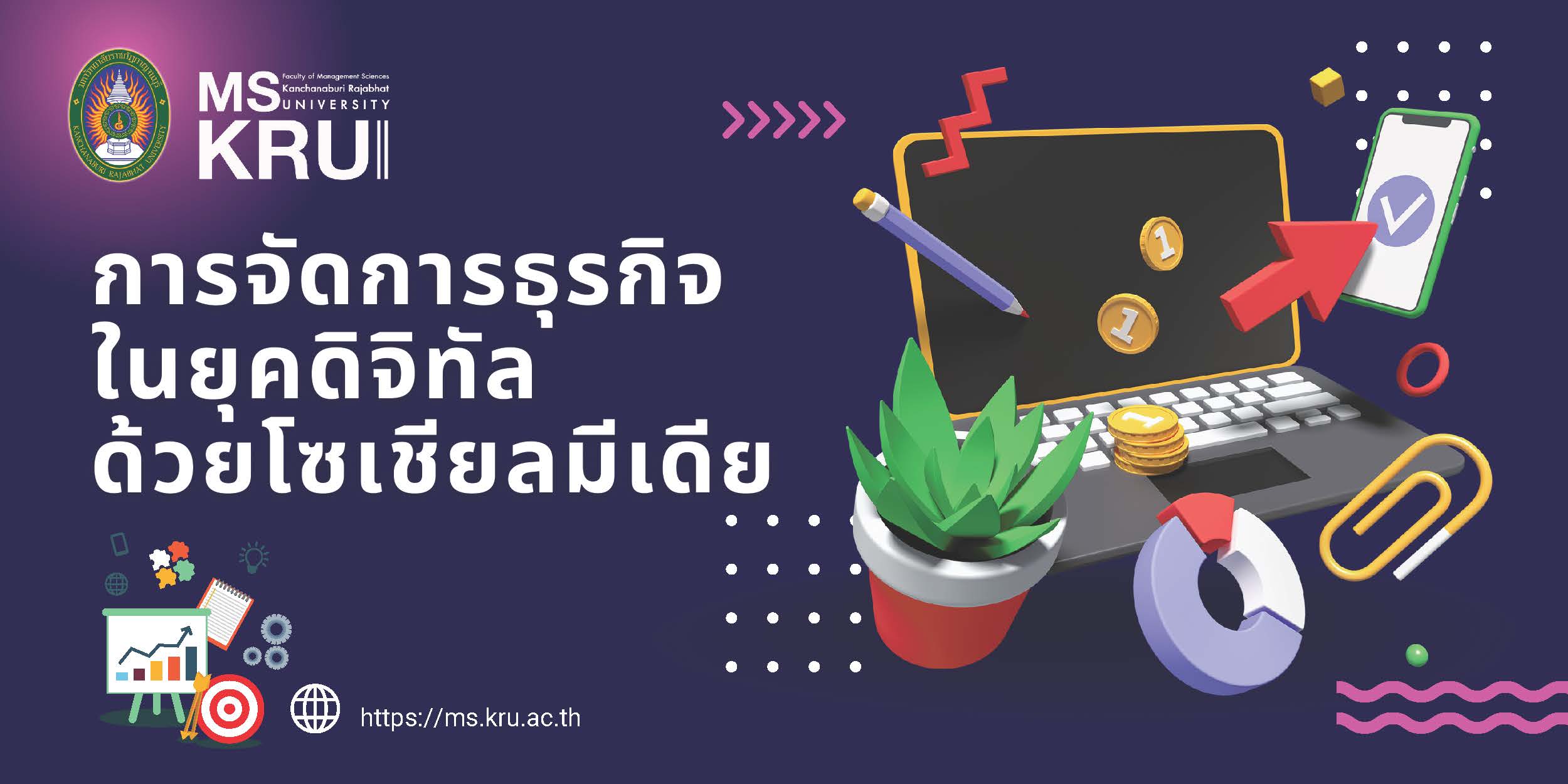 การจัดการธุรกิจในยุคดิจิทัลด้วยโซเชียลมีเดีย MS004